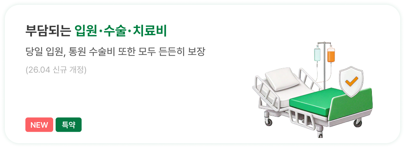 부담되는 입원,수술,치료비