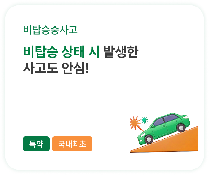 비탑승 상태 시 발생한 사고도 안심!