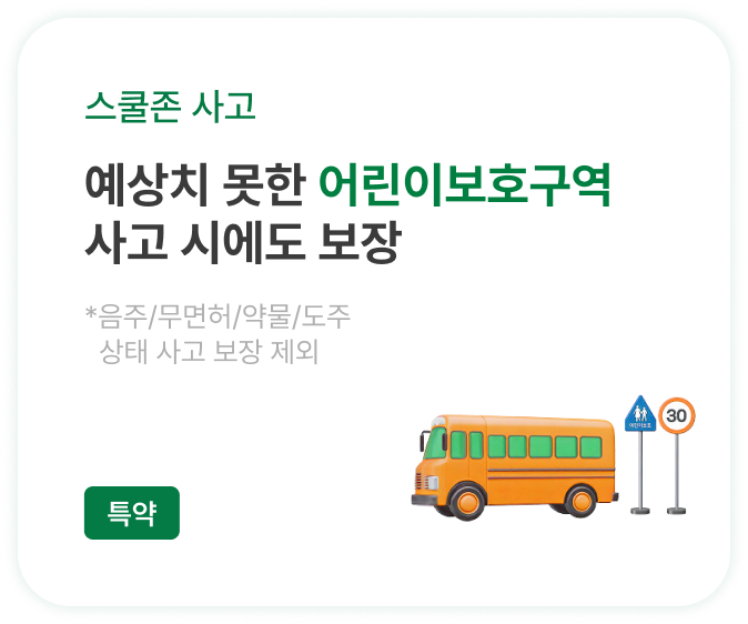 예상치 못한 어린이보호구역 사고 시에도 보장