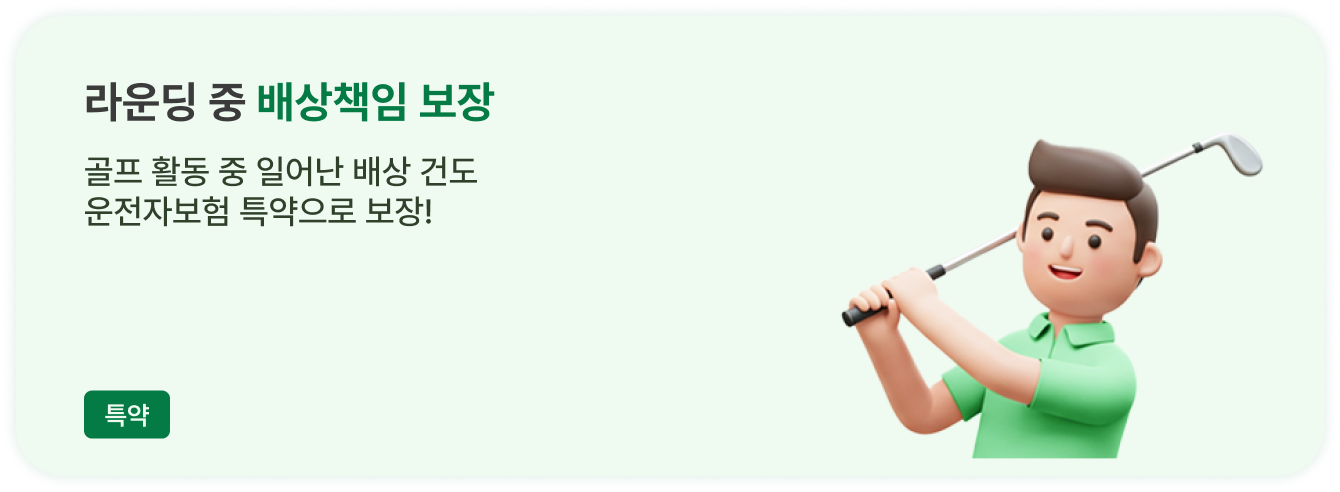 라운딩 중 배상책임 보장
