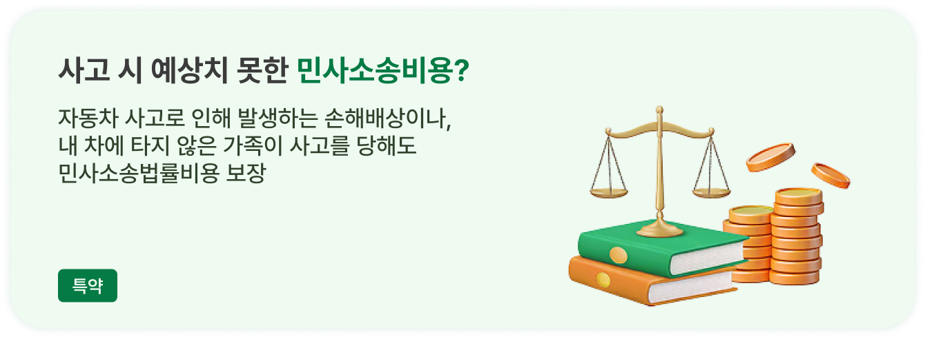 사고 시 예상치 못한 민사소송비용?