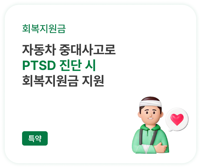 자동차 중대사고로 PTSD 진단 시 회복지원금 지원