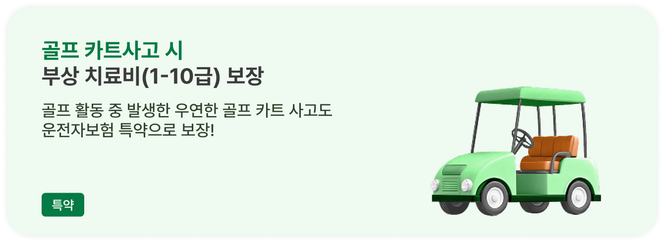 골프 카트사고 시 부상 치료비(1-10급) 보장