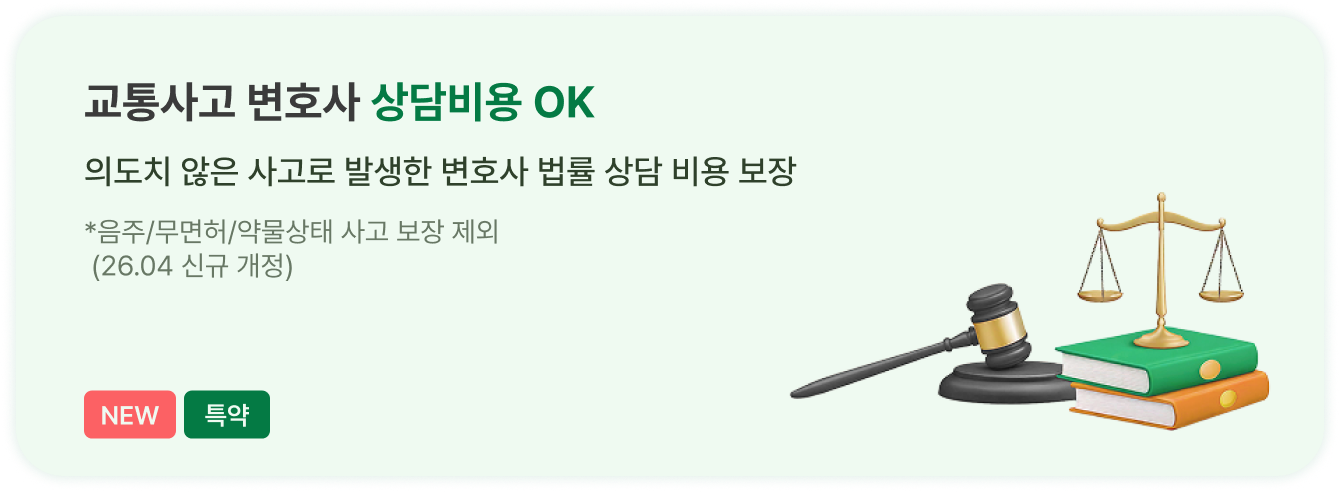 교통사고 변호사 상담비용 OK