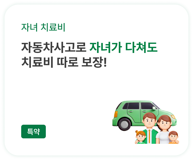 자동차사고로 자녀가 다쳐도 치료비 따로 보장!