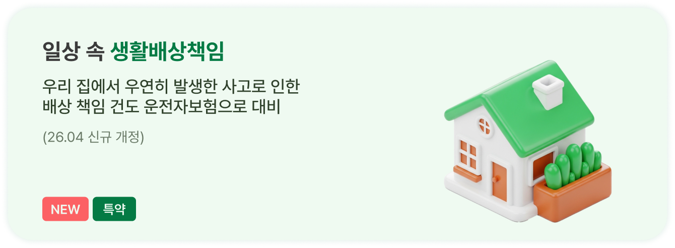 일상 속 생활배상책임