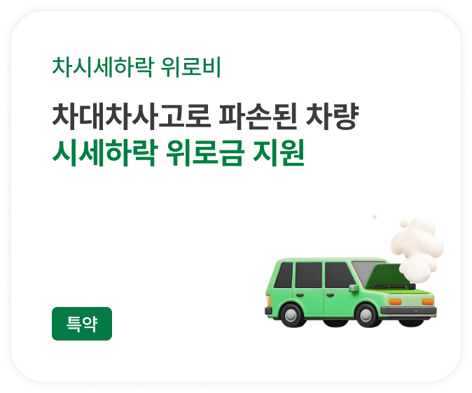 차대차사고로 파손된 차량 시세하락 위로금 지원