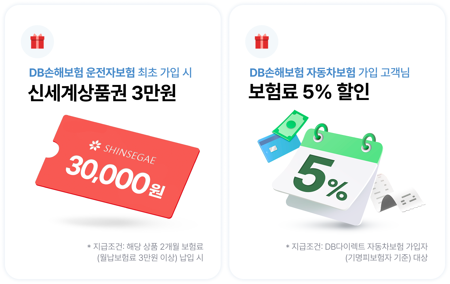 최초 가입시 신세계상품권 3만원, 보험료 5% 할인