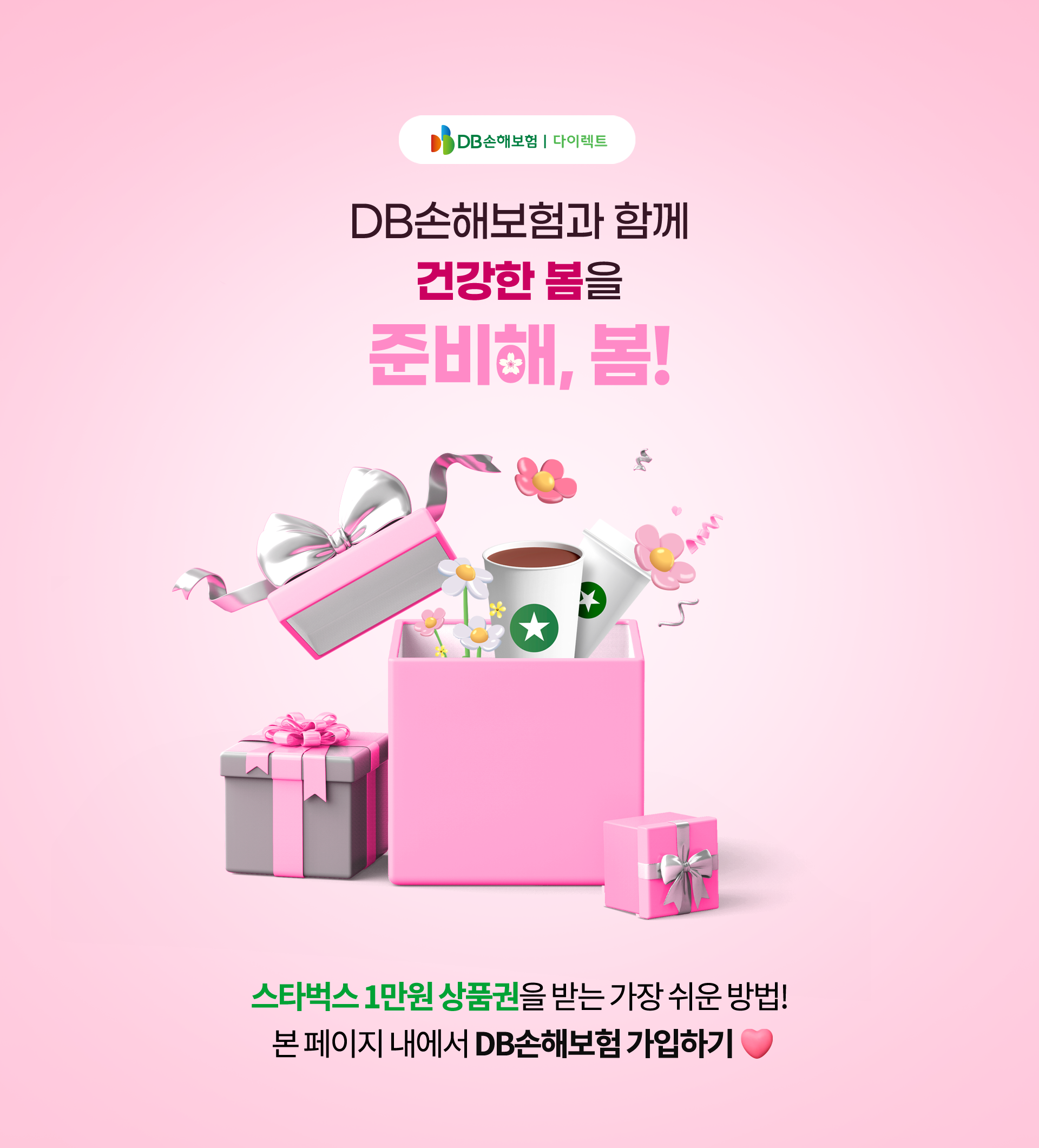 스타벅스 1만원 상품권을 받는 가장 쉬운 방법| 본 페이지내에서 DB손해보험 가입하기