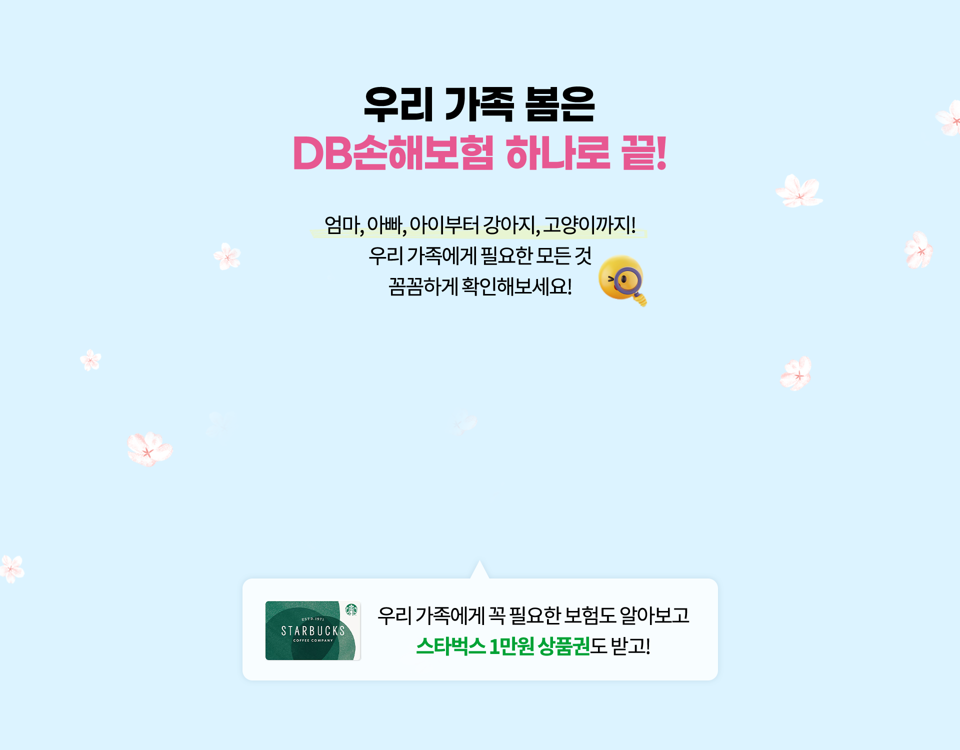 우리 가족 봄은 DB손해보험 하나로 끝 | 엄마, 아빠, 아이부터 강아지, 고양이까지! | 우리가족에 필요한 모든 것 | 꼼꼼하게 확인해보세요!