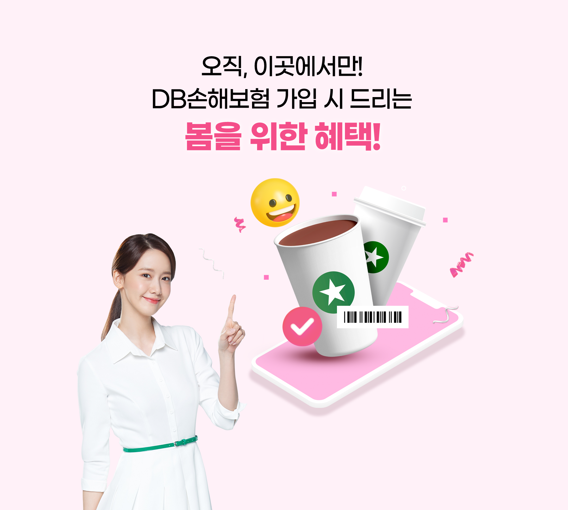 오직 이곳에서만! | DB손해보험 가입시 드리는 | 봄을 위한 혜택!