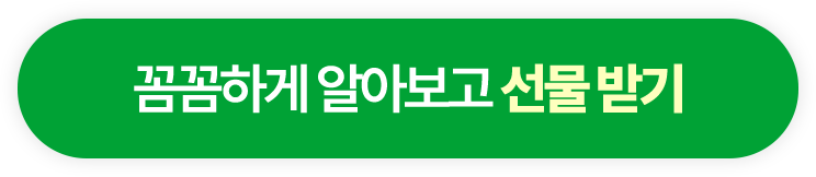 꼼꼼하게 알아보고 선물 받기