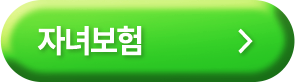 자녀보험
