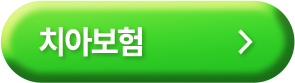 치아보험