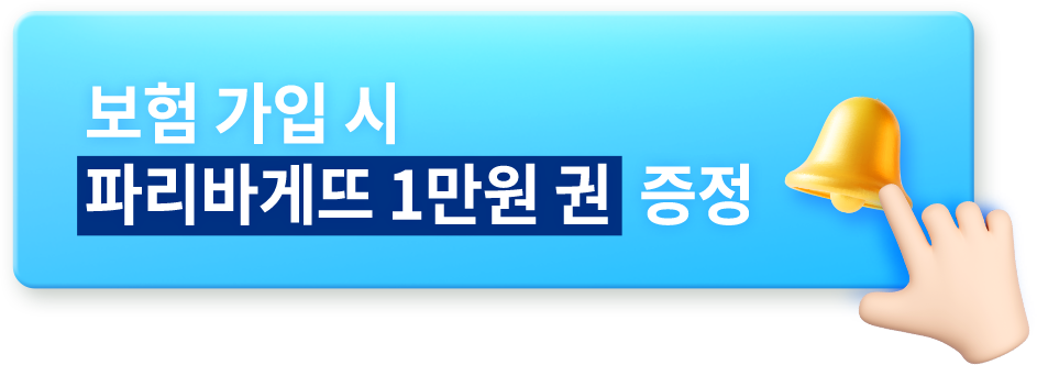 보험 가입시 파리바게뜨 1만원 권 증정