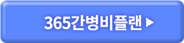 365간병비플랜