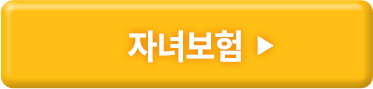자녀보험
