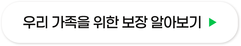 우리가족을 위한 보장 알아보기