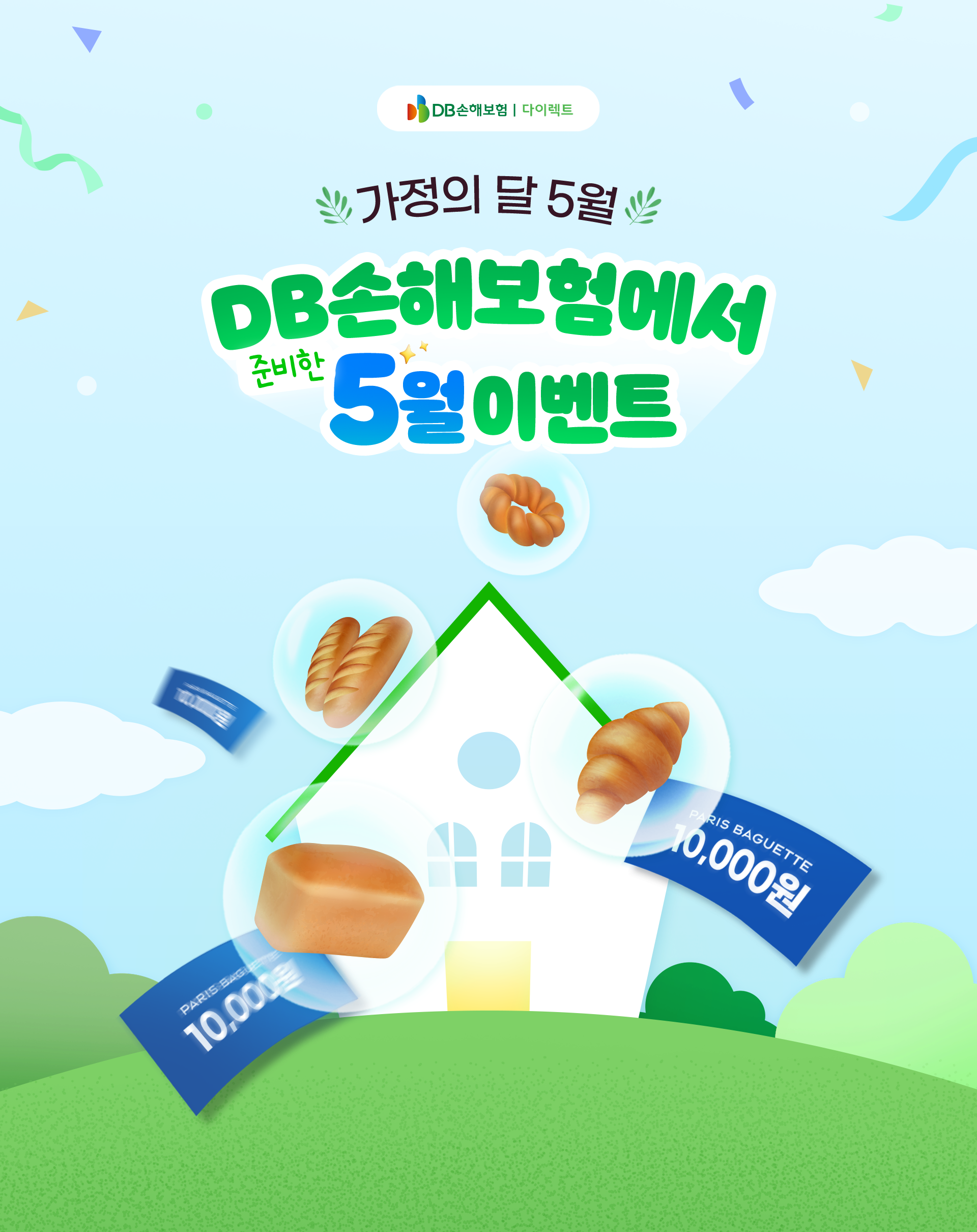 가정의달 5월 | DB손해보험에서 준비한 5월 이벤트