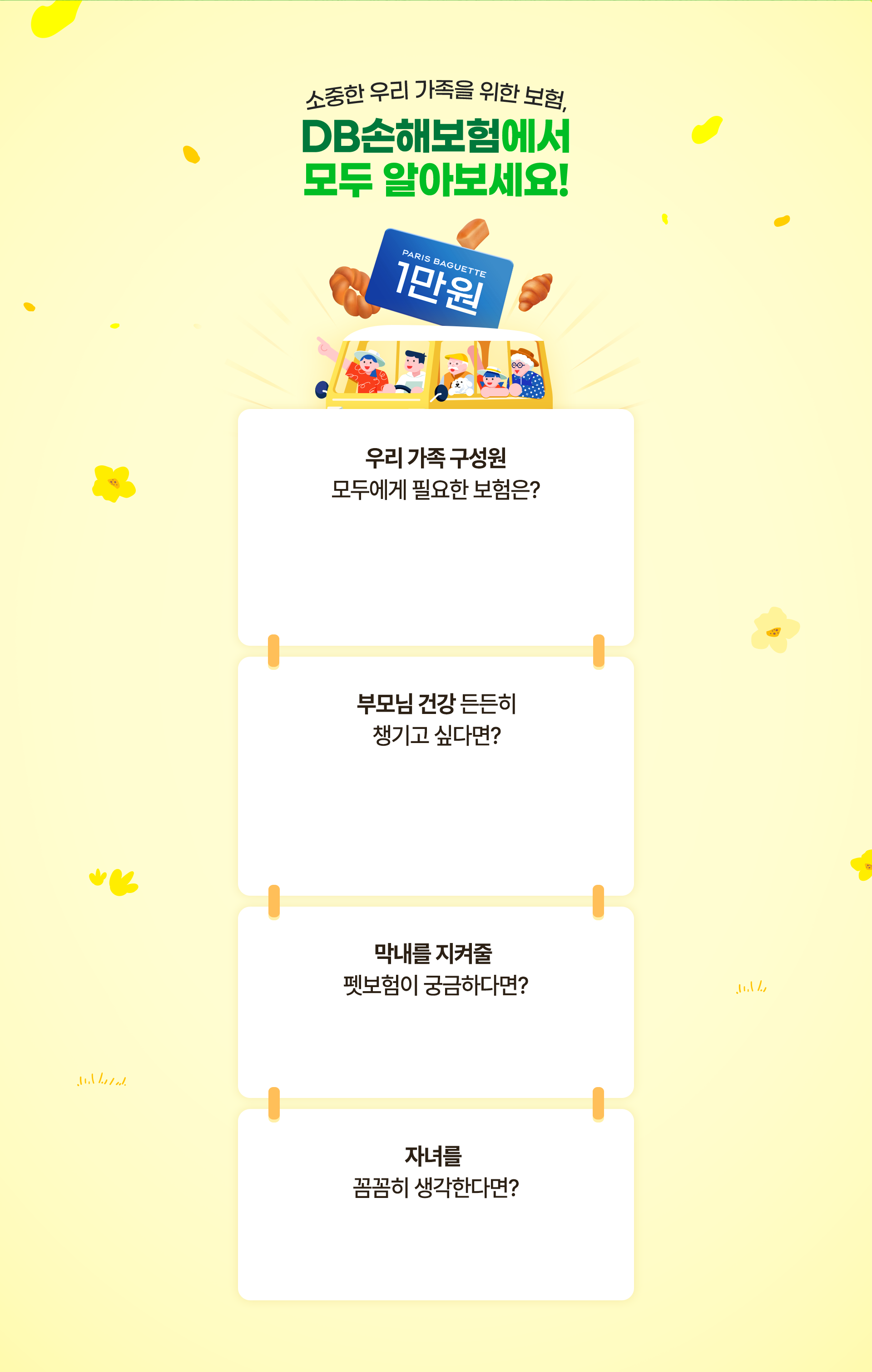 소중한 우리가족을 위한 보험, DB 손해보험에서 모두 알아보세요!