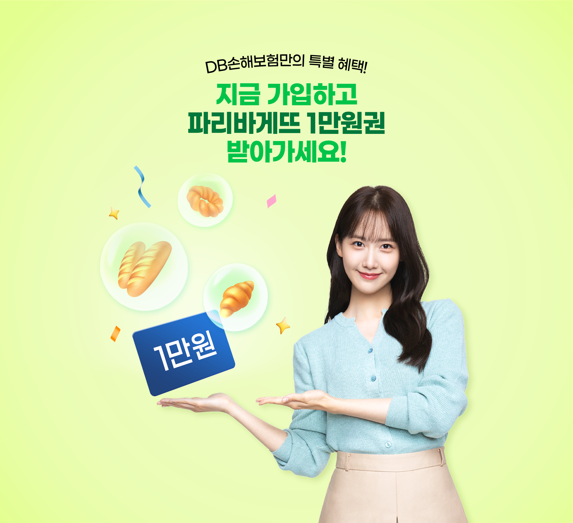 DB손해보험만의 특별 혜택 | 지금 가입하고 파리바게뜨 1만원권 받아가세요!