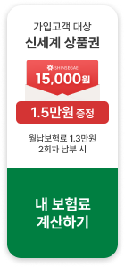 가입고객 대상 신세계 상품권 1만 5천원 증정