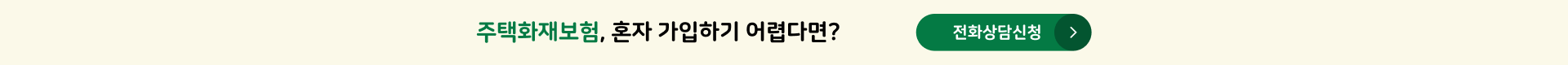 주택화재보험, 혼자 가입하기 어렵다면? 전화상담신청