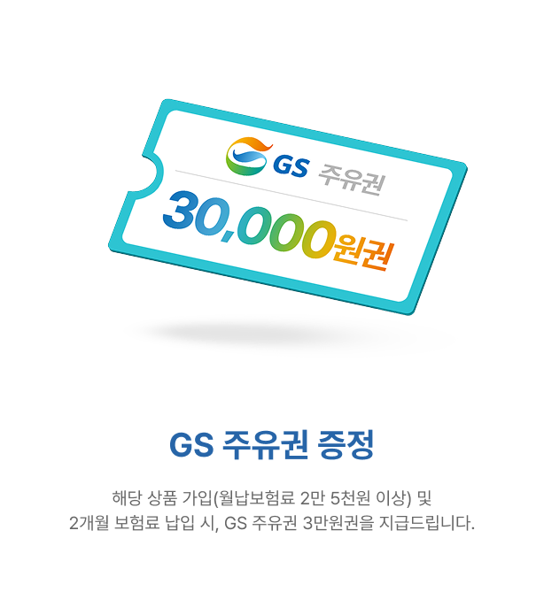 DB다이렉트 가입 고객님께 GS 주유권을 드려요!