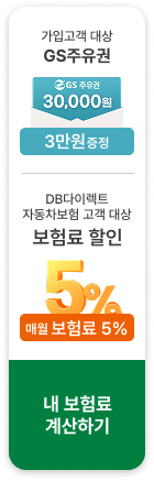 DB다이렉트 가입시 GS 주유권을 드려요!