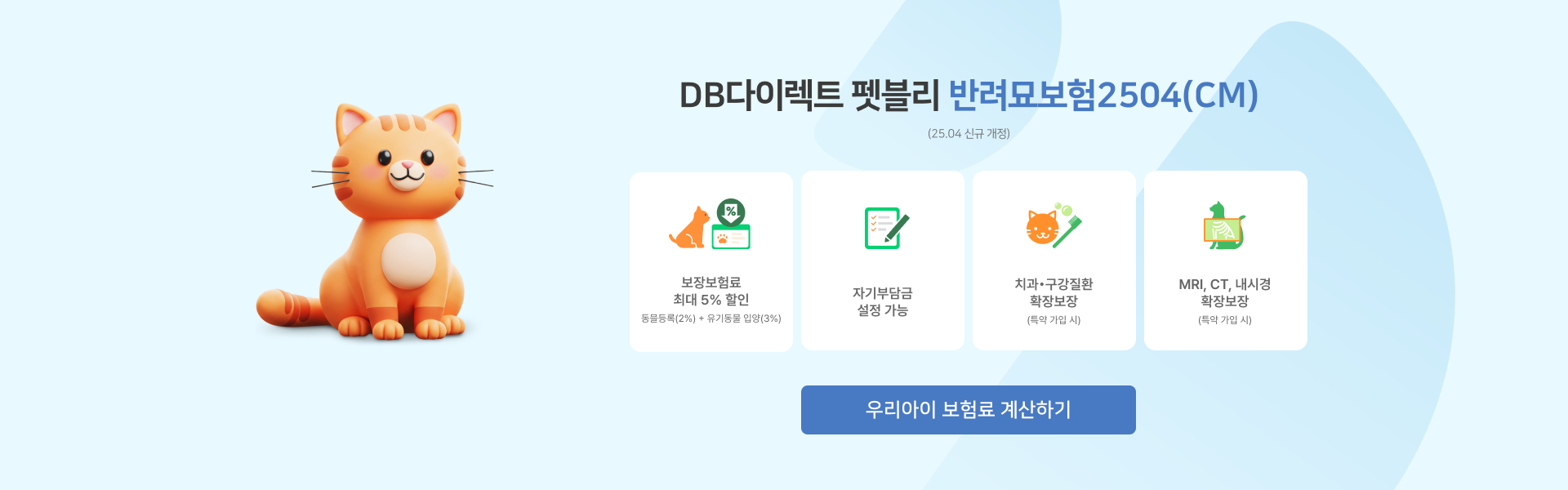 DB다이렉트 더 간단 펫블리 | 반려묘보험2501(CM)