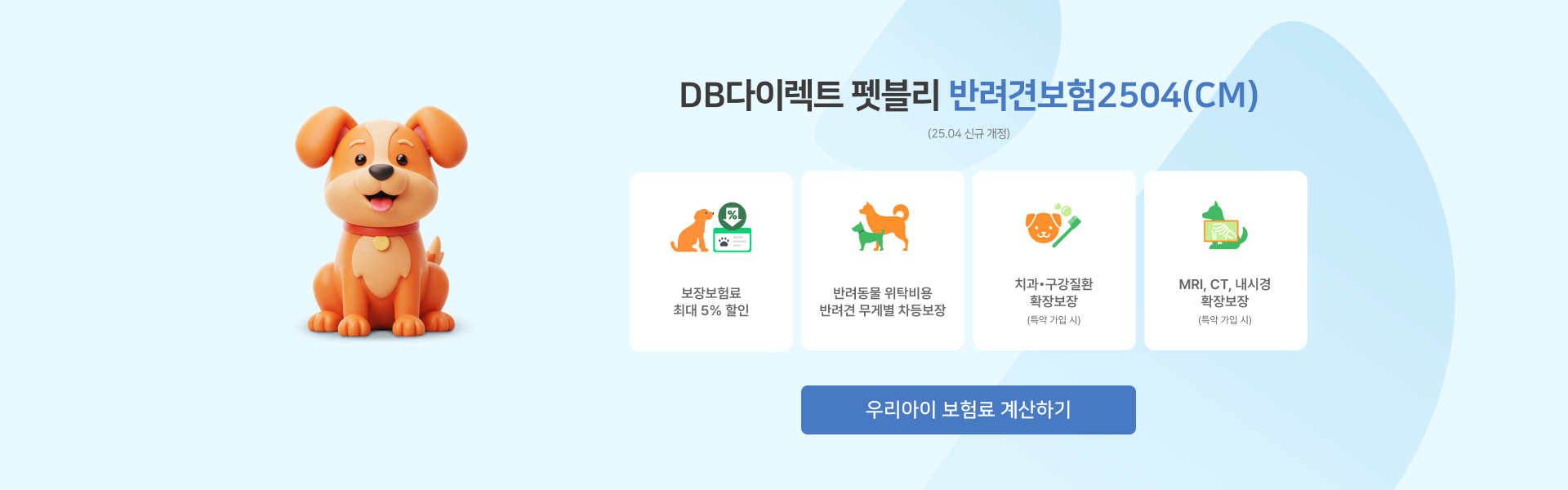 DB다이렉트 펫블리 | 반려견보험2504(CM)