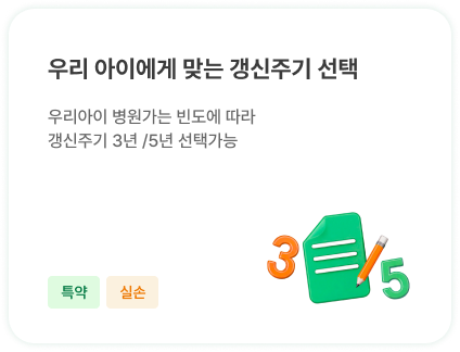 우리아이에게 맞는 갱신주기 선택 | 우리아이 병원가는 빈도에 따라 갱신주기 3년 /5년 선택가능