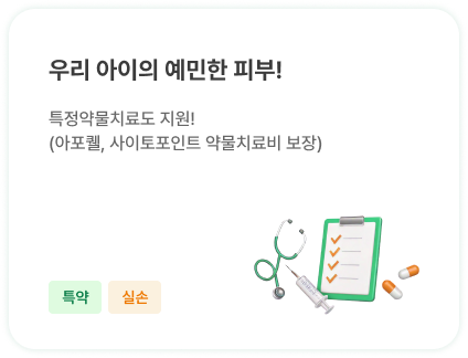 우리 아이의 예민한 피부! | 특정약물치료도 지원! (아포퀠, 사이토포인트 약물치료비 보장)