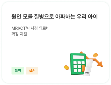 원인 모를 질병으로 아파하는 우리 아이 | MRI/CT/내시경 의료비 확장 지원