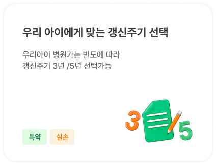 우리 아이에게 맞는 갱신주기 선택 | 우리아이 병원가는 빈도에 따라 갱신주기 3년 /5년 선택가능