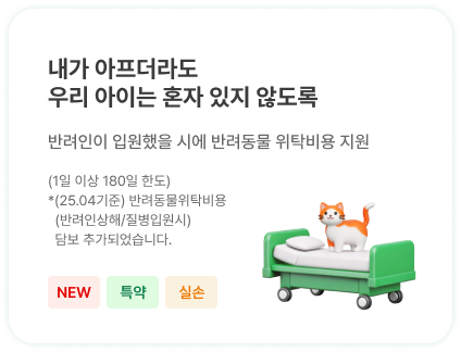 내가 아프더라도 우리 아이는 혼자 있지 않도록 | 반려인이 입원했을 시에 반려동물 위탁비용 지원