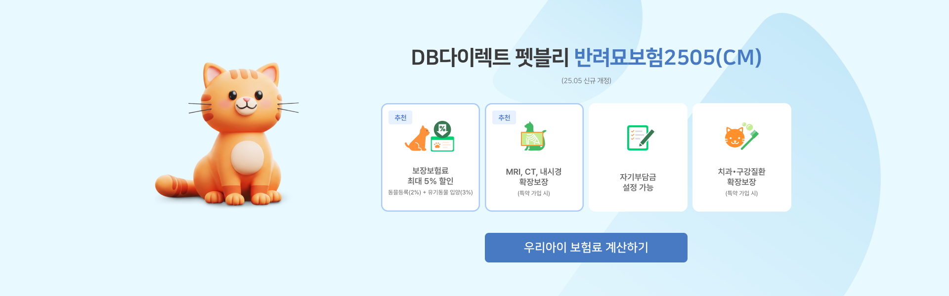 DB다이렉트 펫블리 | 반려묘보험2505(CM)
