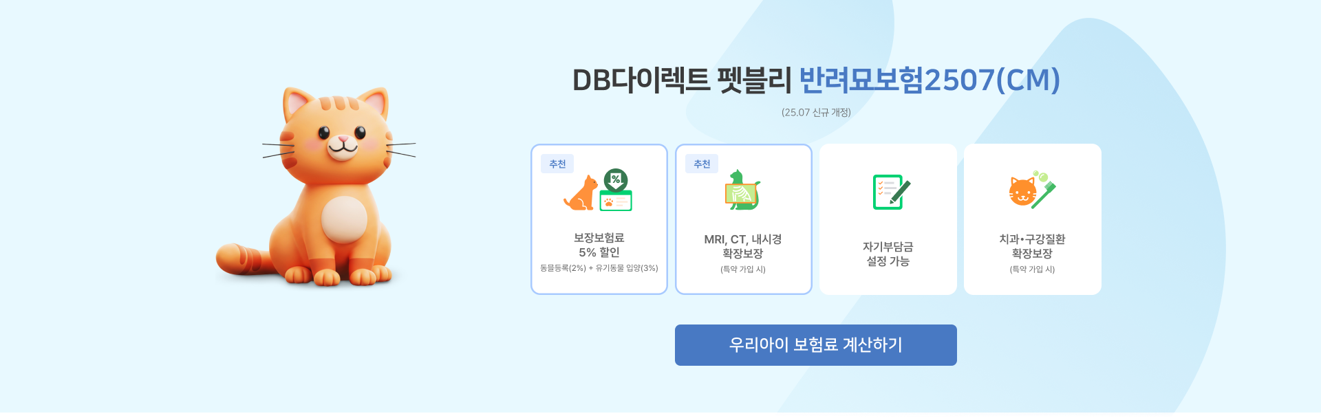 DB다이렉트 펫블리 | 반려묘보험2507(CM)