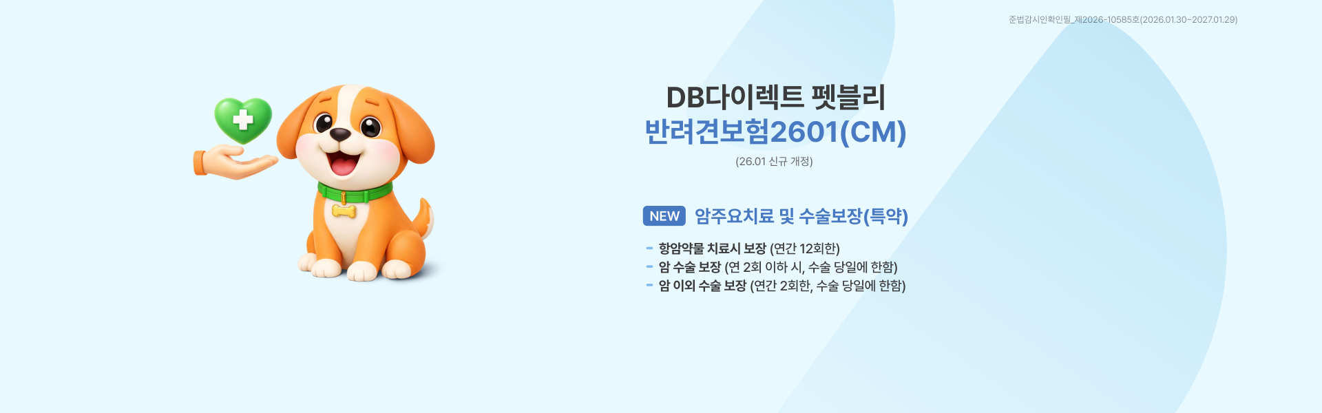 DB다이렉트 펫블리 | 반려견보험2601(CM)