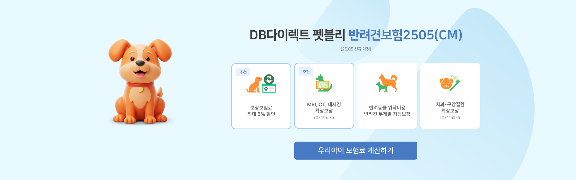 DB다이렉트 펫블리 | 반려견보험2505(CM)
