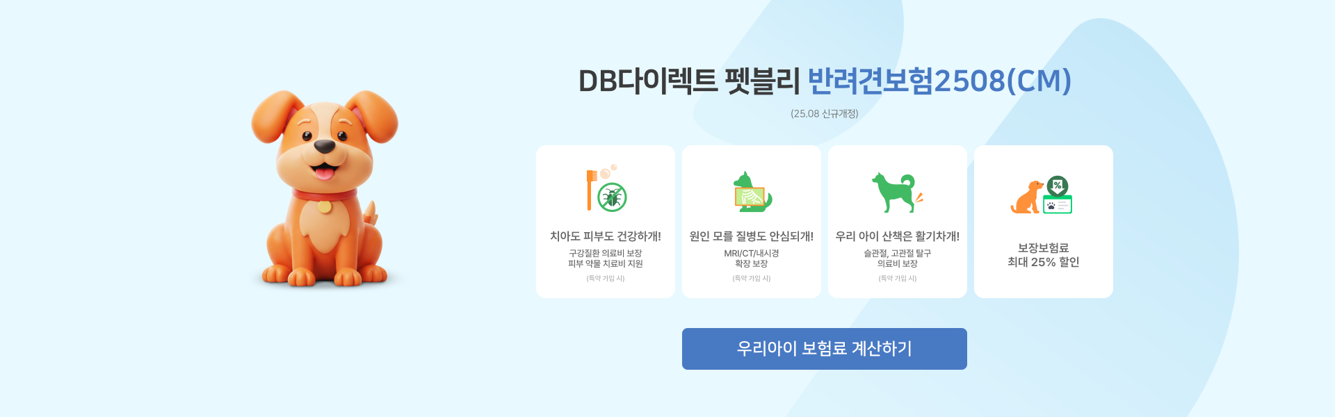 DB다이렉트 펫블리 | 반려견보험2508(CM)