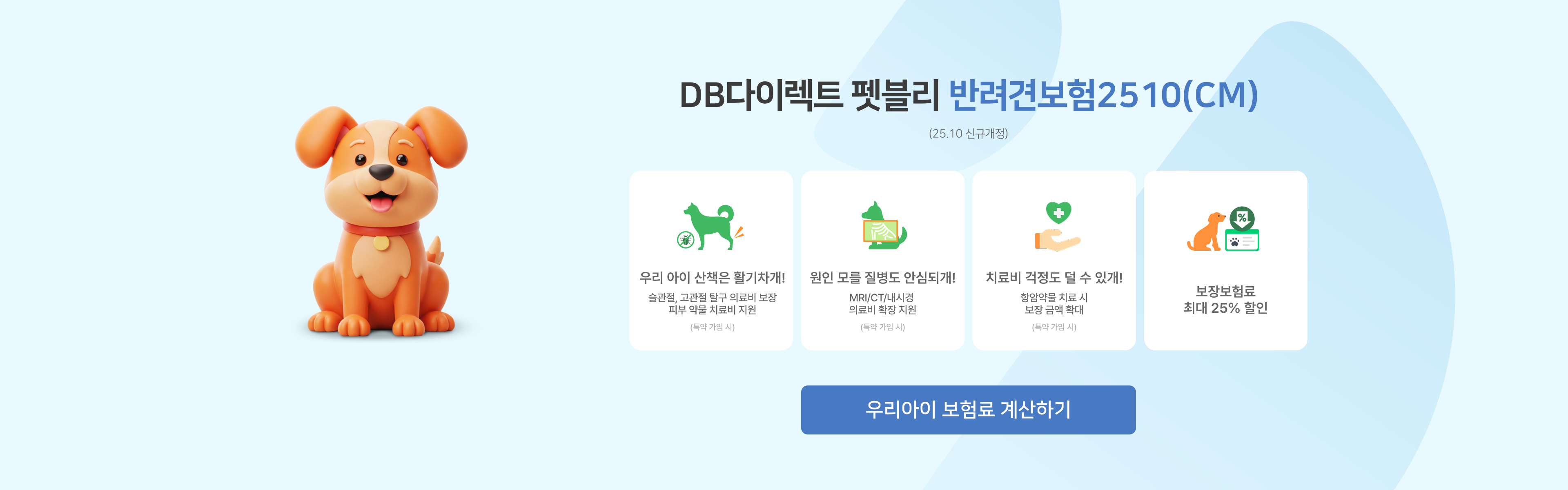 DB다이렉트 펫블리 | 반려견보험2508(CM)