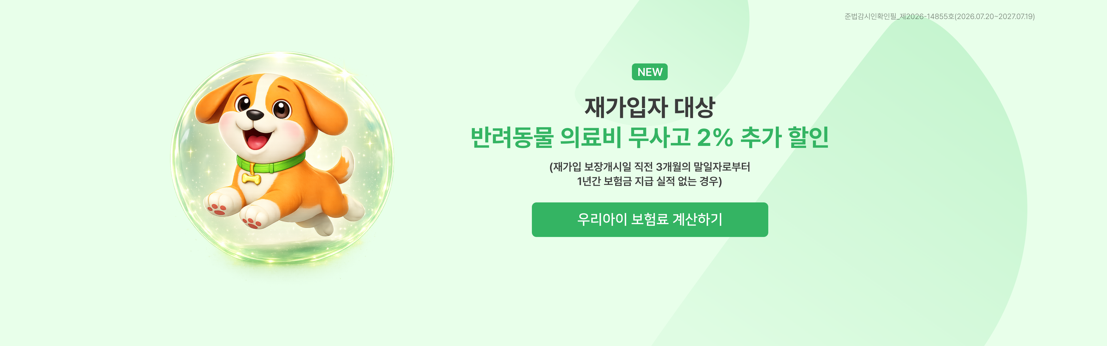 재가입자 대상 반려동물 의료비 무사고 2% 추가 할인