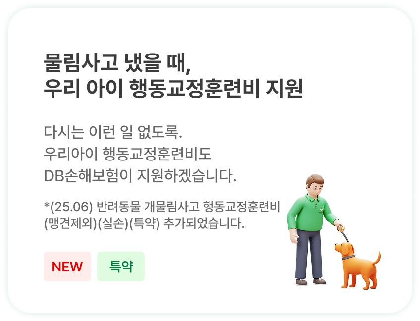 물림사고 냈을 때,우리 아이 행동교정훈련비 지원