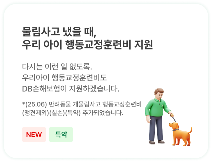 물림사고 냈을 때, 우리 아이 행동교정훈련비 지원