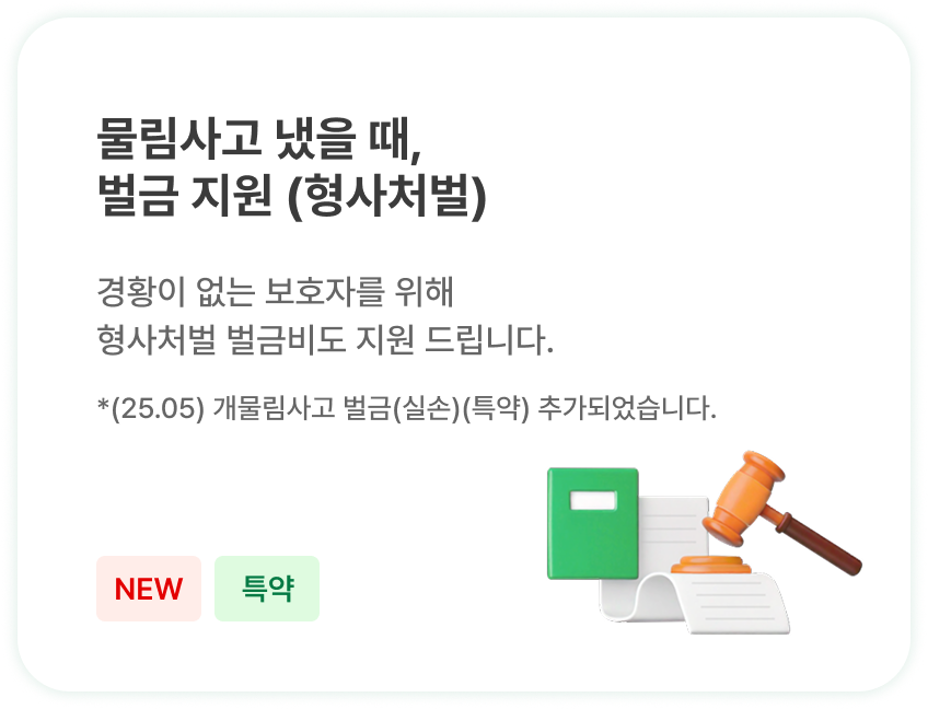 물림사고 냈을 때, 벌금 지원 (형사처벌)