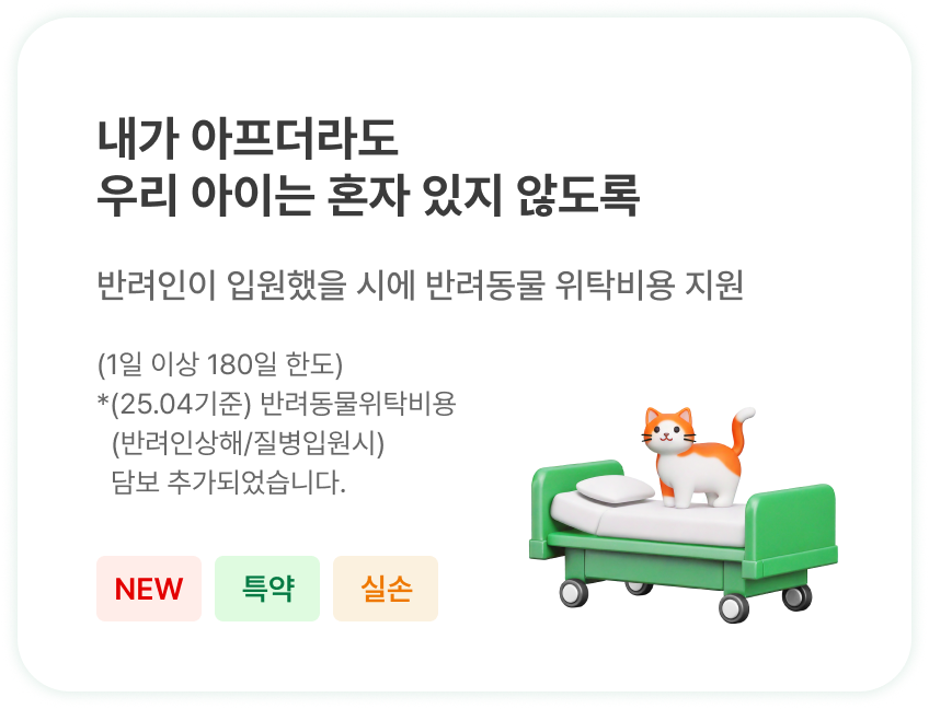 내가 아프더라도 우리 아이는 혼자 있지 않도록 | 반려인이 입원했을 시에 반려동물 위탁비용 지원