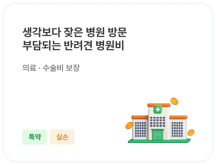 생각보다 잦은 병원 방문 | 의료 · 수술비 보장