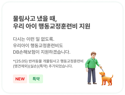 물림사고 냈을 때, 우리 아이 행동교정비 지원 | 다시는 이런 일 없도록.
                            우리아이 행동교정비도 DB가 지원하겠습니다.