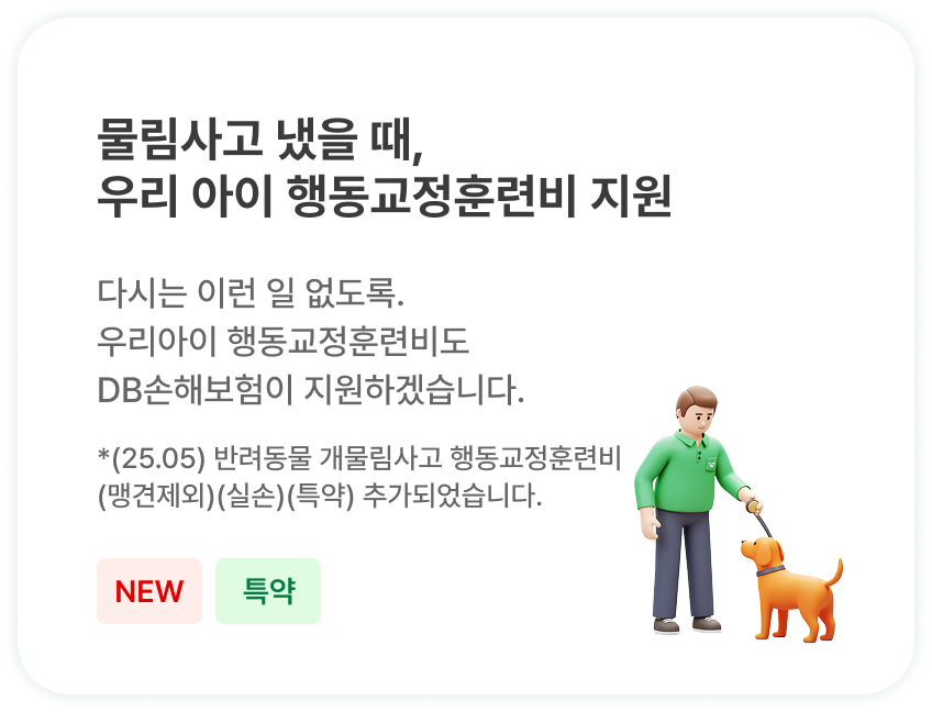 물림사고 냈을 때, 우리 아이 행동교정비 지원 | 다시는 이런 일 없도록.
                            우리아이 행동교정비도 DB가 지원하겠습니다.